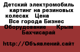 Детский электромобиль -  картинг на резиновых колесах › Цена ­ 13 900 - Все города Бизнес » Оборудование   . Крым,Бахчисарай